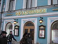 Teatr Sankt-Peterburg 2010 3039.jpg