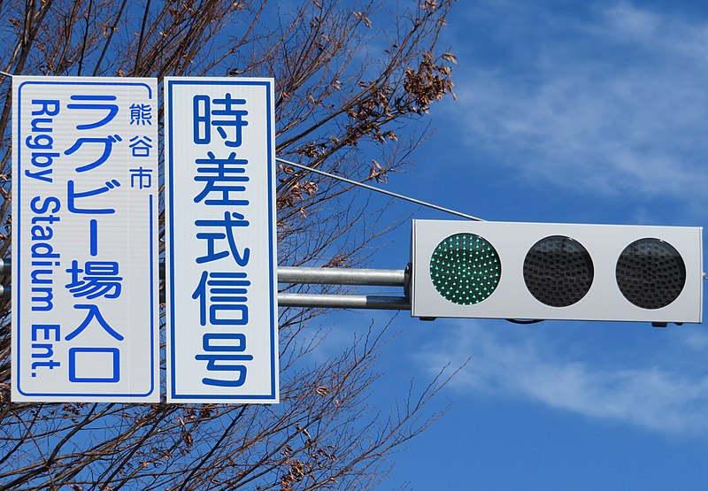 File:Time difference type traffic lights (Saitama) 1.jpg