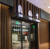 The San Jose location of Din Tai Fung, ranked as one of the world's best restaurants by the New York Times. Westfield Valley Fair 6 2017-02-21 (cropped).jpg