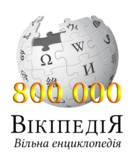 Wikipedia-logo-v2-uk 800.png