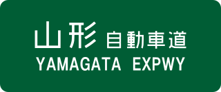 <span class="mw-page-title-main">Yamagata Expressway</span>