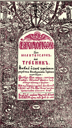 Евхологион (Требник Петра Могилы 1646 год).png
