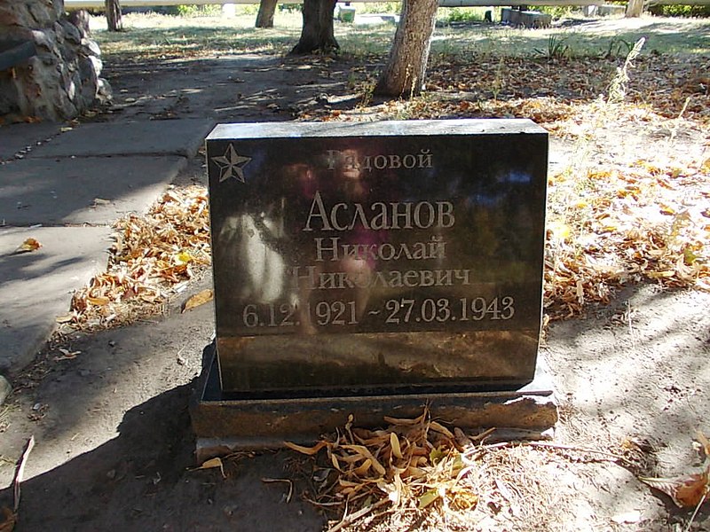 File:Могила радянського воїна, рядового М.М. Асланова.jpg
