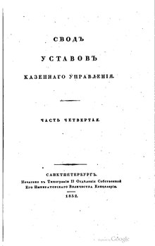 Свод законов Российской империи. Том VIII (1832).pdf