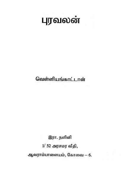 File:புரவலன், வெள்ளியங்காட்டான்.pdf