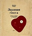 1916 Olga Rozanova oblozhka Zaumnaya kniga.jpg