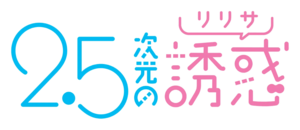 2.5次元の誘惑   Wikipedia