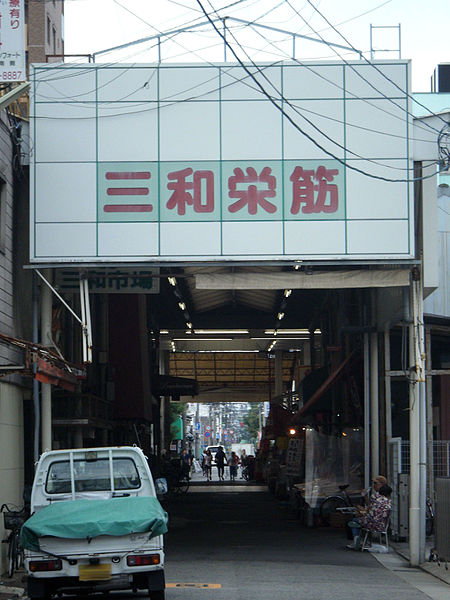 File:2015 0923 Sanwa Sakaesuji.jpg