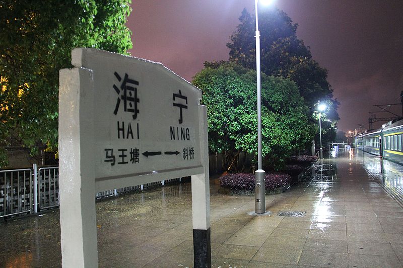 File:201605 Haining Station nameboard.JPG