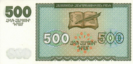 500 Armenian dram - 1993 (reverse).png
