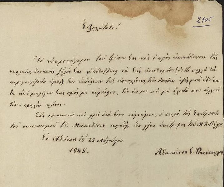 File:Athanasios Rousopoulos to Ioannis Koletis 1845.jpg