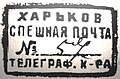 1930-е годы: почтовый штемпель спешной почты СССР