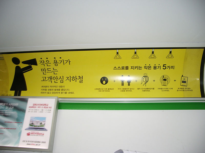 File:Five ways to fight sexual harassment(public service poster on a Seoul Subway Line 2 train).jpg