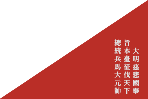 File:Flag of Da Ming Cibeiguo.svg