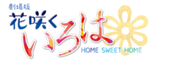 Hanasaku Iroha Home Sweet Home logo.png