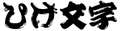 ひげ文字 (higemoji) in higemoji), another form of edomoji