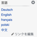 2010年版Vectorスキンでは、ページ左側に言語間リンクがある。そこの「リンクを編集」からウィキデータを編集できる。