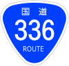 国道336号標識