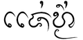 รูปย่อสำหรับรุ่นเมื่อ 21:52, 21 กรกฎาคม 2556