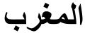 "Morocco" (Al-Maghrib) in Arabic script