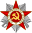 II дәрәҗә Ватан сугышы ордены