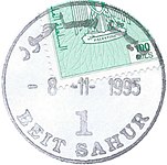 PAL AUTH - OSLO B - Rubber postmark - BEIT SAHUR 1.JPG