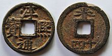 Clockwise inscriptions on the observe; mint marks, and years on reserve are very typical elements of Southern Song coinage styles. S593 SongSud XiaoZong Chunxi H17304 1ar85 (9171759443).jpg
