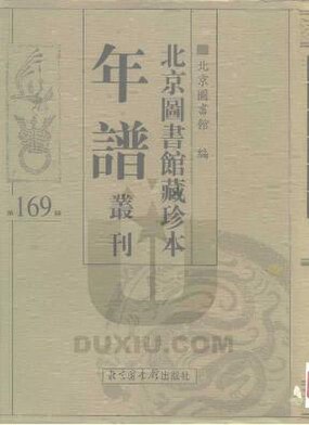 File:SSID-10481941 北京圖書館藏珍本年譜叢刊 第169冊.pdf