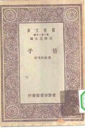 File:SSID-10521994 萬有文庫第一集一千種荀子.pdf