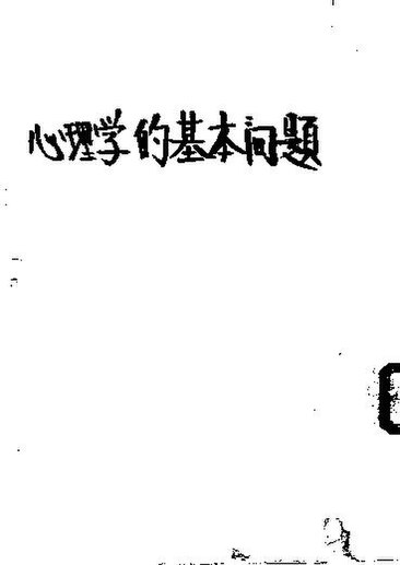 File:SSID-11321049 心理學的基本問題.pdf