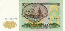 50 rubli (retromarcia)