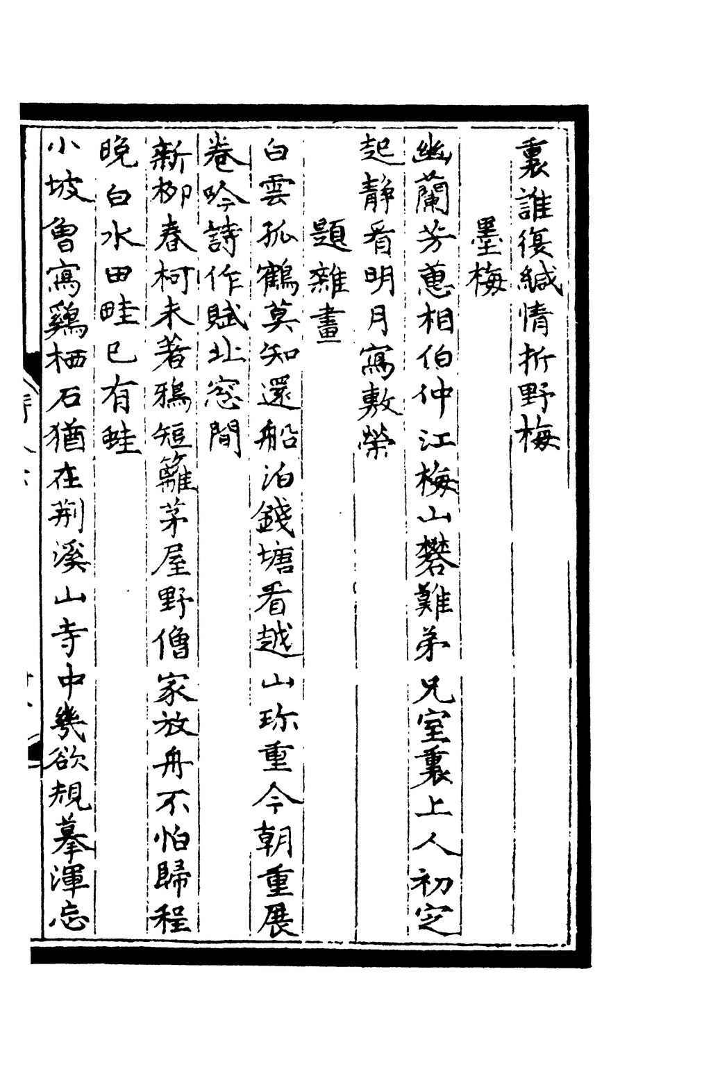 Page Sibu Congkan1493 倪瓚 倪雲林詩集 3 3 Djvu 76 维基文库 自由的图书馆