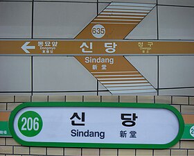 Иллюстративное изображение статьи Синданг (метро Сеула)