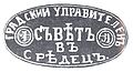 The first seal of the city from 1878 which calls it Sredets