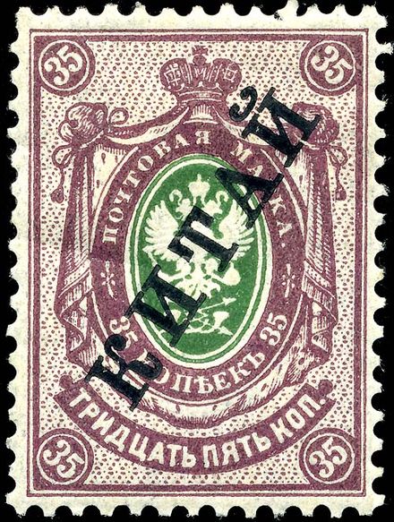 A Russian stamp overprinted for use in China. Stamp Russia offices China 1904 35k.jpg