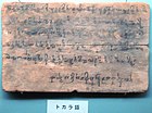 Lesena plošča z napisi v toharščini. Kucha, Kitajska, 5.–8. stol.