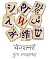 Marathi wikitionary