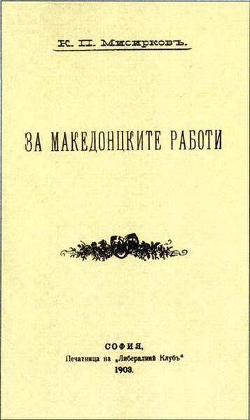 Front cover of On the Macedonian Matters published in 1903 by Krste Misirkov, in which he laid down the principles of modern Macedonian. Misirkov was 