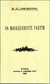 Front cover of Za Makedonckite Raboti. In 1903 Krste Misirkov argued for the codification of a standard literary Macedonian language in it.