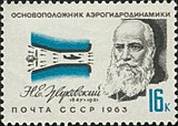 Жуковский Н. Е. халаланă Авиаци ĕçченĕçем серинчи СССР почта, посвящённая Н. Е. Жуковскому, 1963, 16 пус (ЦФА 2915, Скотт 2774)