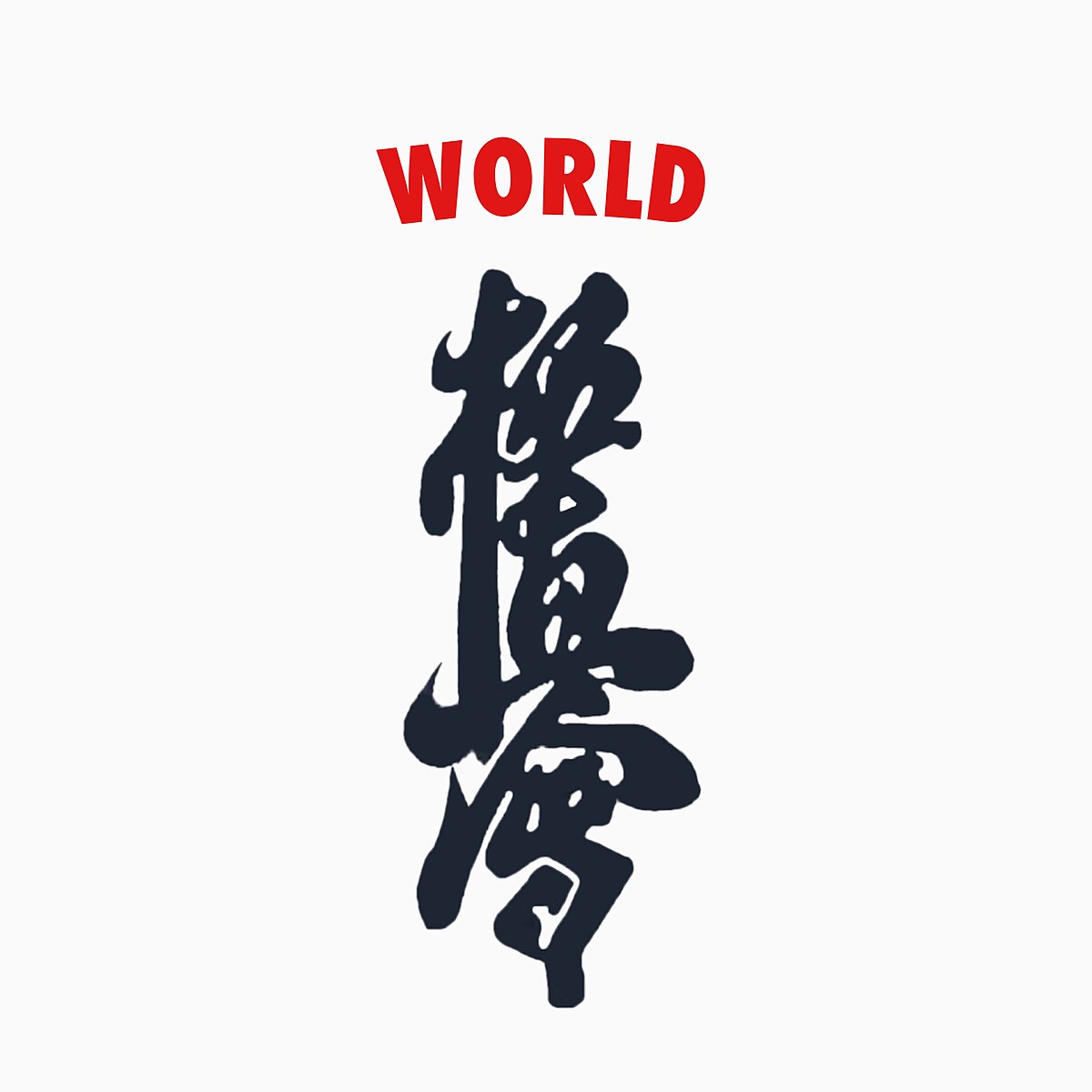 ファイル:ワールド極真会空手連盟公式ロゴ.jpg - Wikipedia
