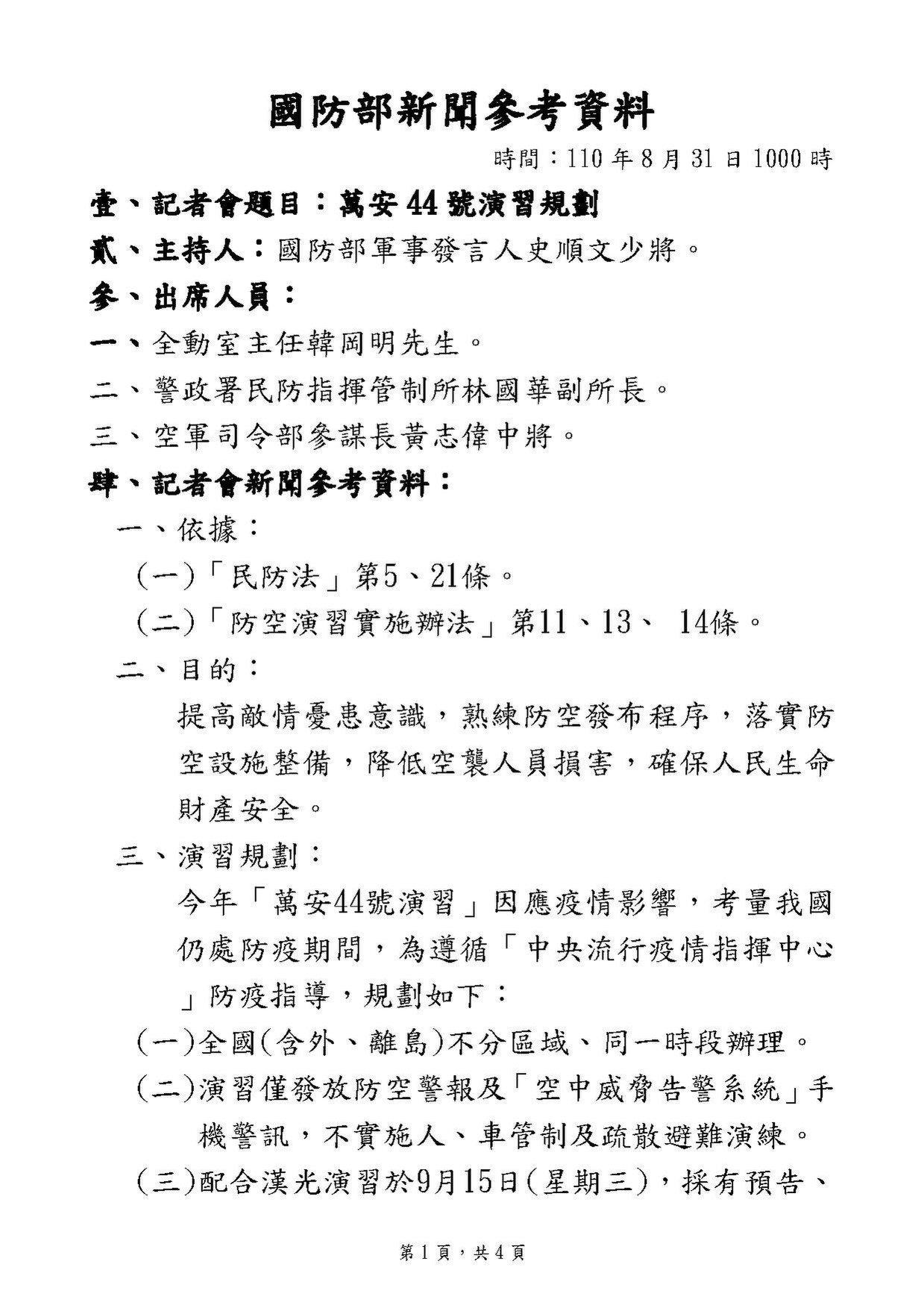 File:國防部新聞參考資料萬安44號演習規劃.pdf - Wikimedia Commons