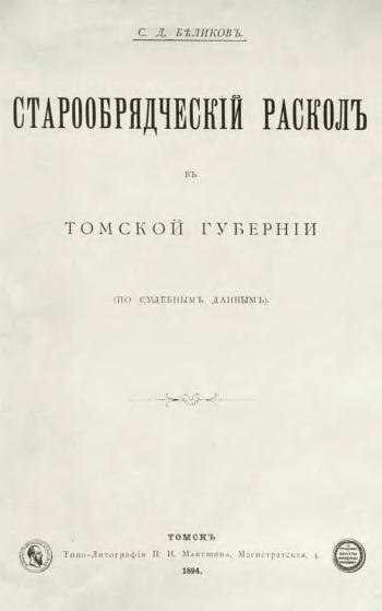 Файл:Беликов Д.Н. Старообрядческий раскол в Томской губернии (по судебным данным). (1894).pdf