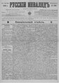 Русский инвалид : газета военная, политическая и литературная. – 1813, 1 февр. – 1917, 4 дек. (21 нояб.). - СПб, 1813-1917. - Ежедневная