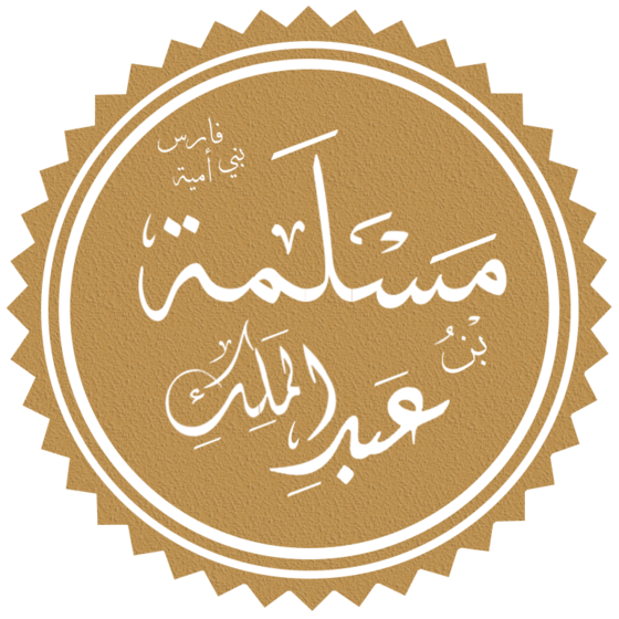 مسلمة بن عبد الملك Wikiwand