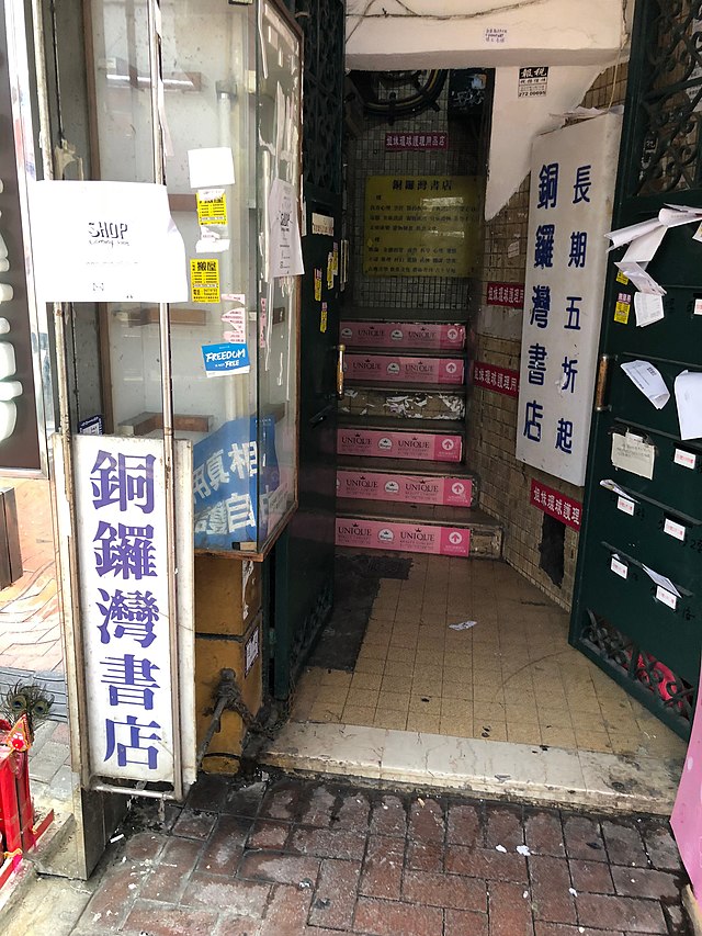 銅鑼湾書店外観