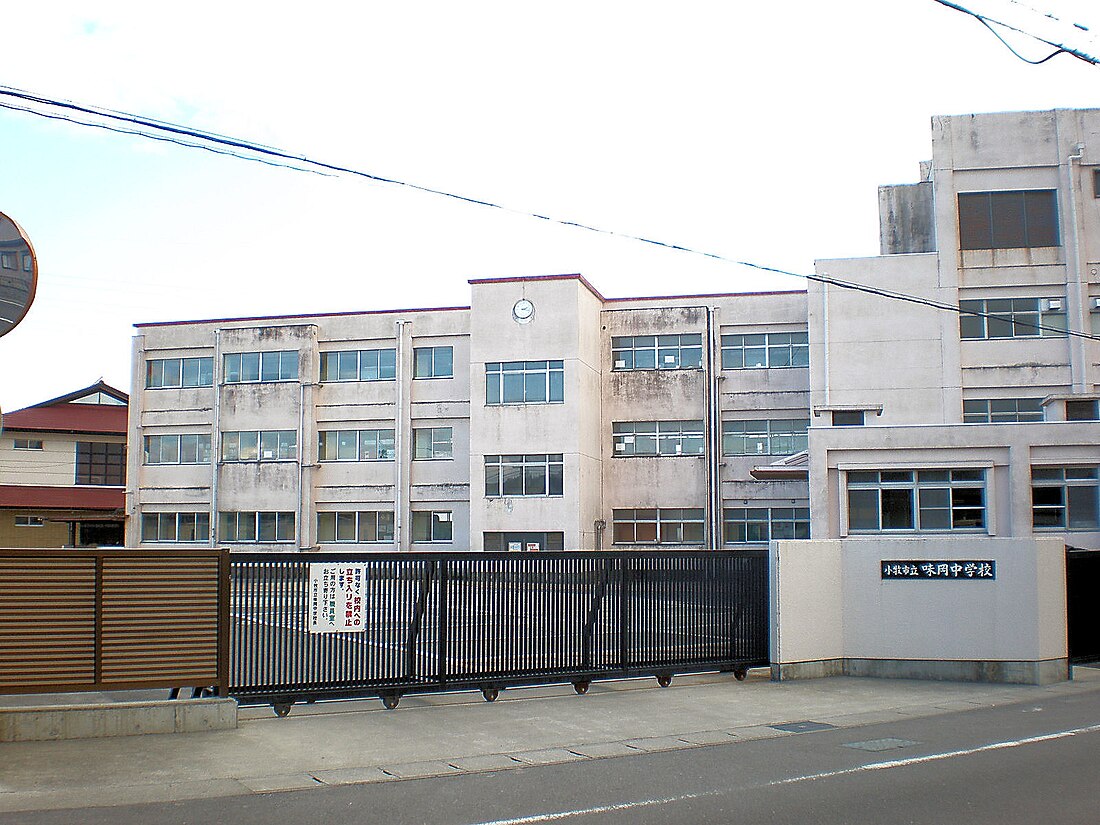 小牧市立味岡中学校