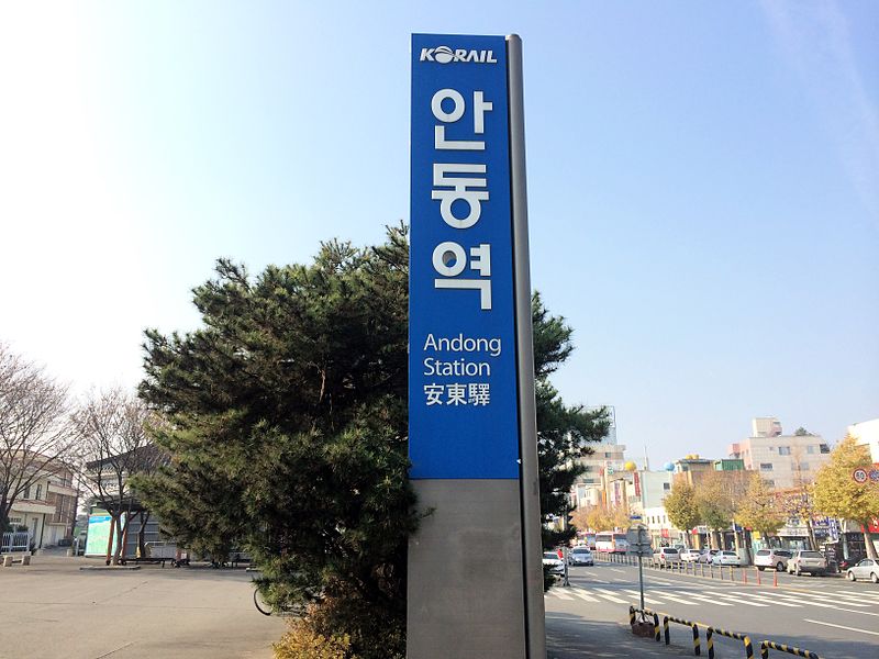 File:Andong station 20131123 120638.jpg