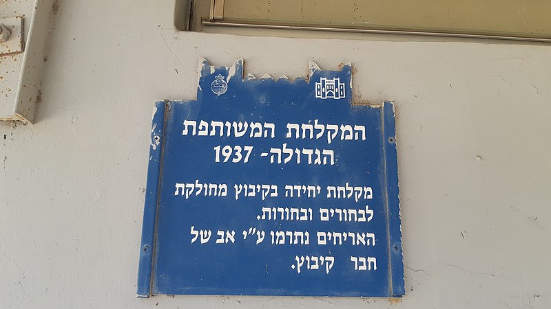 File:Beit HaShita - The common shower 1937 - 2.jpg