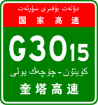 China assinam Expwy G3015 com o nome ug.svg